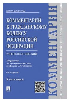 Под ред. Степанова С. А. "Комментарий к Гражданскому кодексу Российской Федерации к ч. 2 (учебно-практический). 4-е издание"