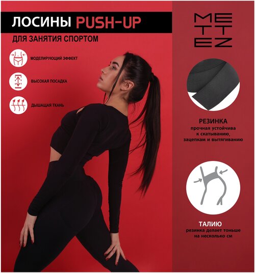 Лосины push-up