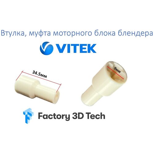 Втулка, муфта моторного блока блендера Vitek