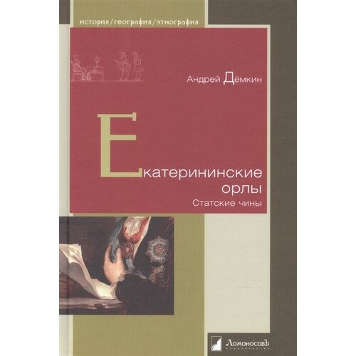 Екатерининские орлы