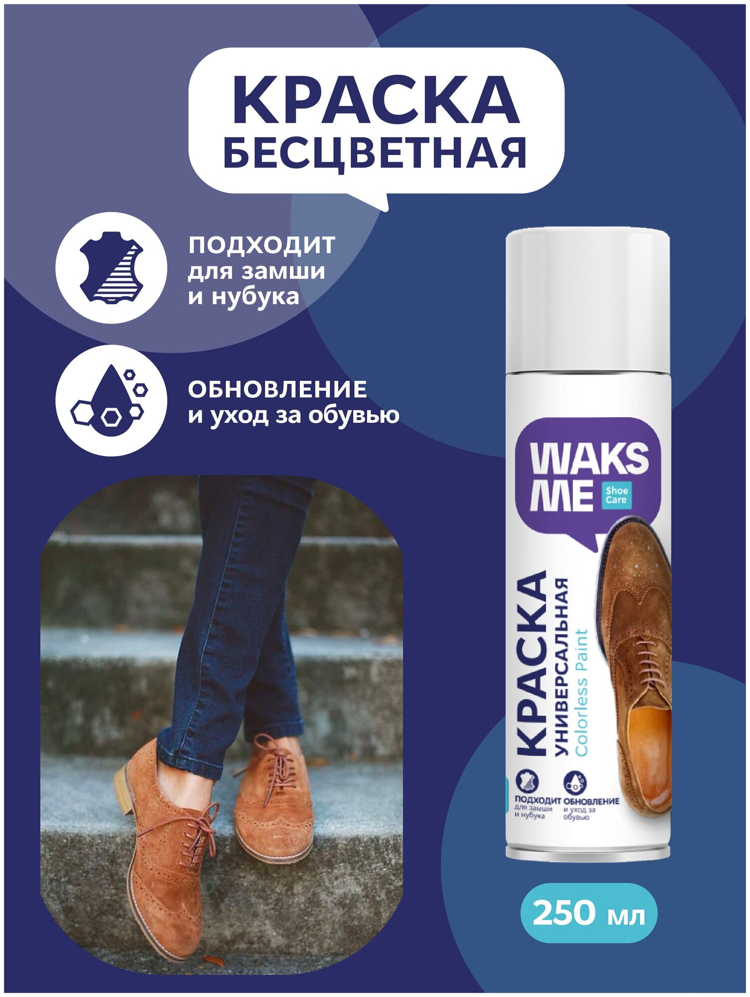 Краска бесцветная для замши и нубука WAKSME Coloress Paint Suede