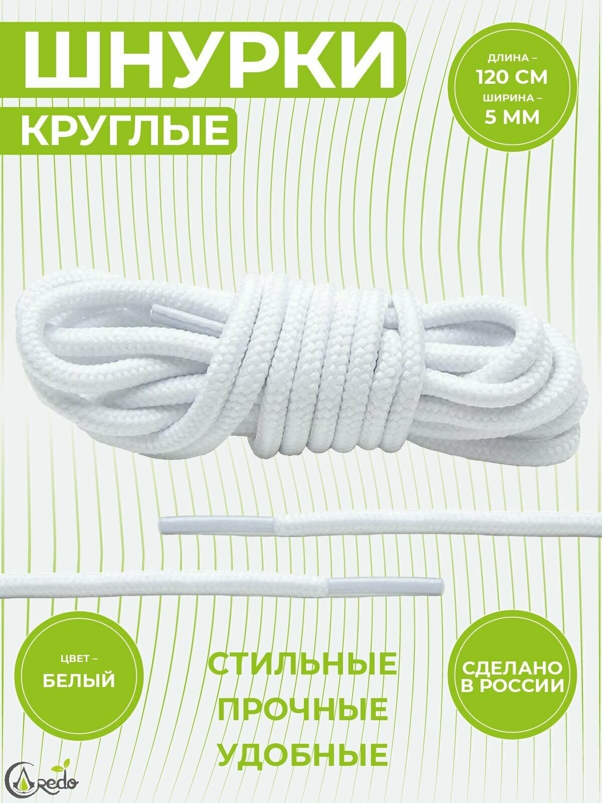 Шнурки для берцев и другой обуви, длина 120 сантиметров, диаметр 5 мм. Сделаны в России. белые