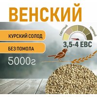 Солод ячменный пивоваренный Венский Курский 5 кг.