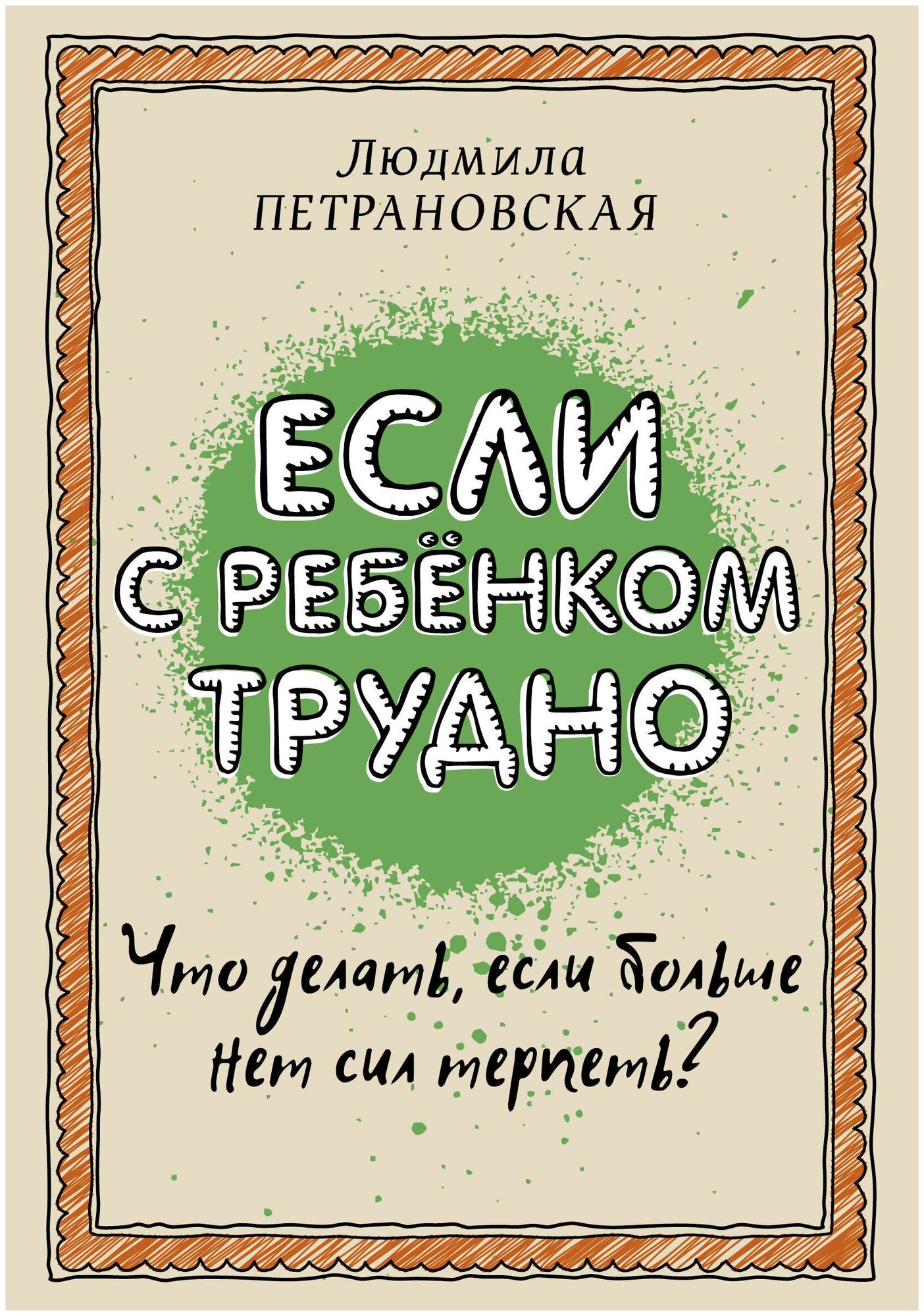 Если с ребёнком трудно (Петрановская Людмила Владимировна) - фото №17