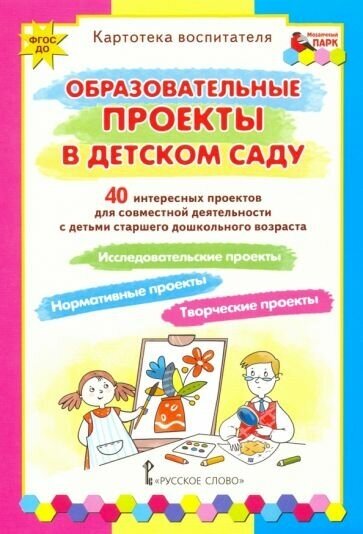 Белая, Каралашвили - Образовательные проекты в детском саду. Картотека воспитателя. ФГОС до