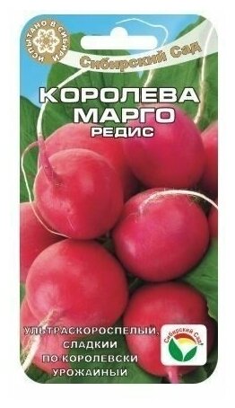 Королева Марго 2гр редис (Сиб Сад)