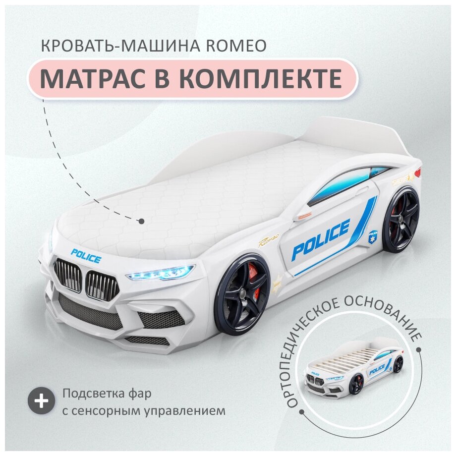 Кровать-машина детская Romeo полиция, Romack, спальное место 70х170, с подсветкой фар, ортопедическим основанием, эко матрасом