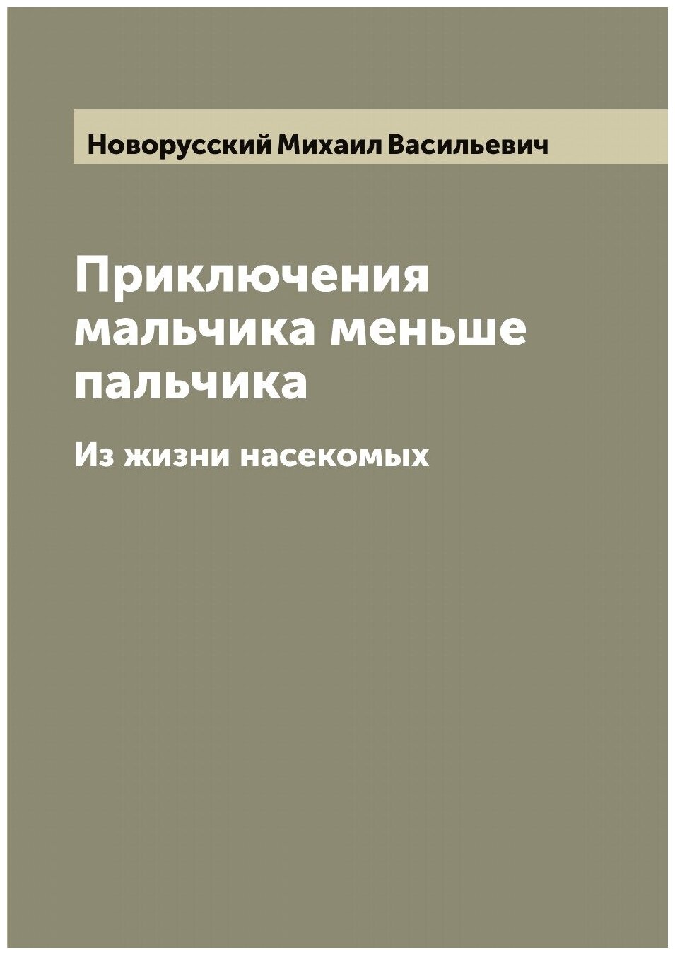 Книга Приключения мальчика меньше пальчика. Из жизни насекомых - фото №1