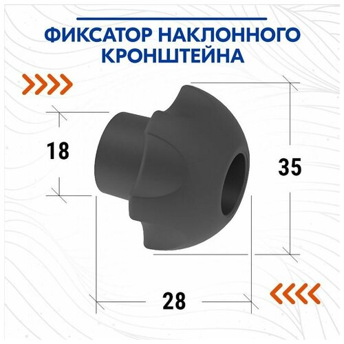 Фиксатор наклонного кронштейна