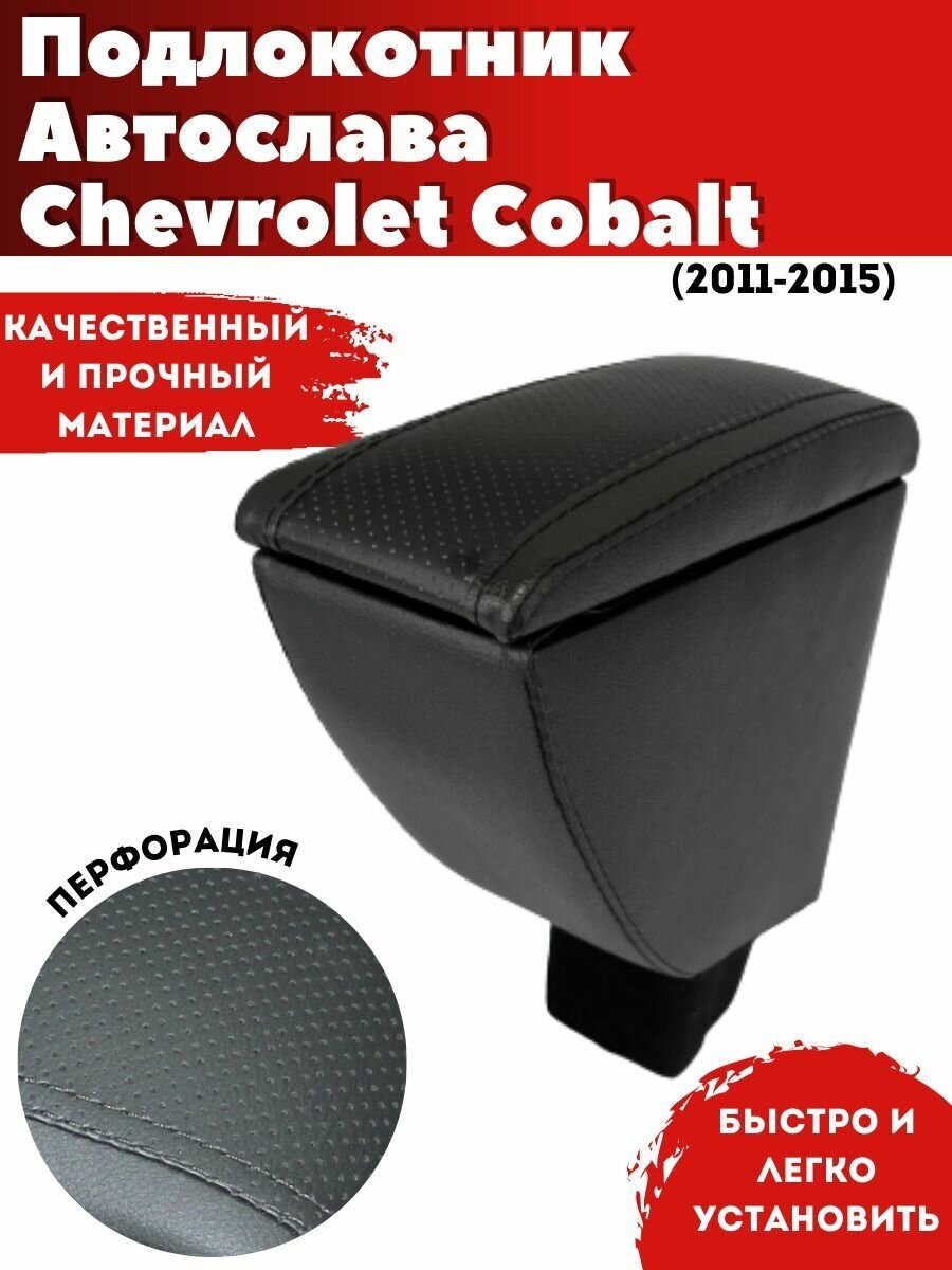 Подлокотник AVTOSLAVA для автомобиля Chevrolet Cobalt/ Шевроле Кобальт (2011-2015) из экокожи со вставкой в подстаканник