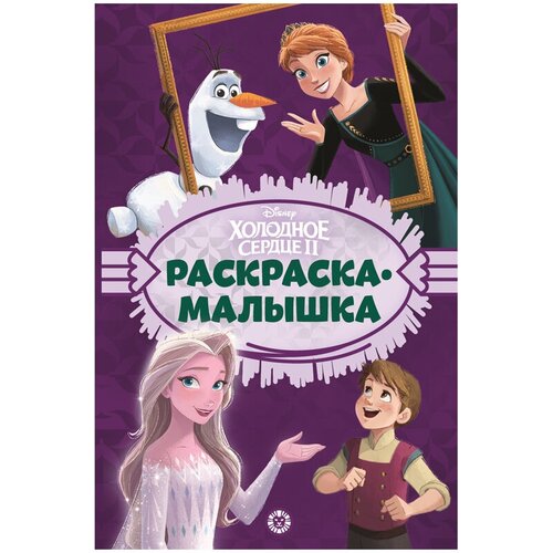 Раскраска-малышка А5 Лев Холодное сердце, 16стр. лев раскраска антистресс холодное сердце 1606