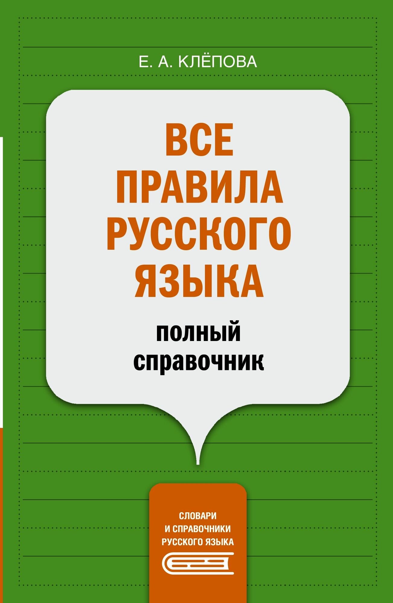 Все правила русского языка полный справочник