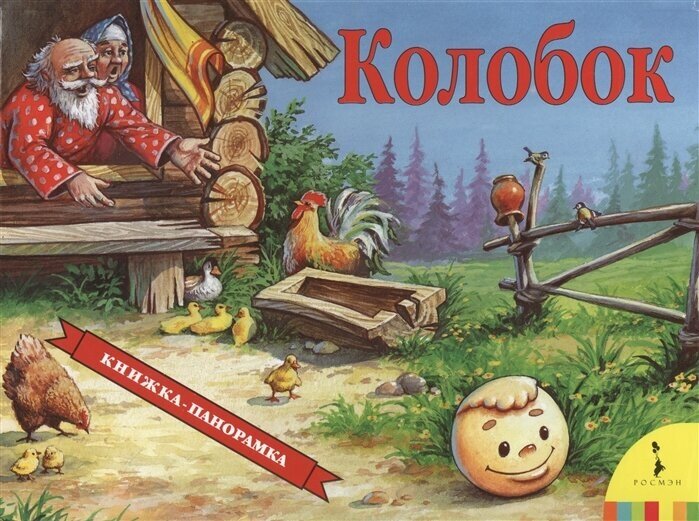 Колобок. Книжка-панорамка