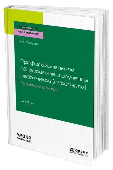 Профессиональное образование и обучение работников (персонала). Правовые основы. Учебник для академического бакалавриата - фото №1