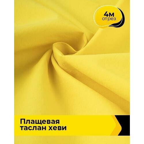 Ткань для шитья и рукоделия Плащевая Таслан хеви 4 м * 150 см, желтый 007 ткань для шитья и рукоделия плащевая таслан хеви 4 м 150 см желтый 007