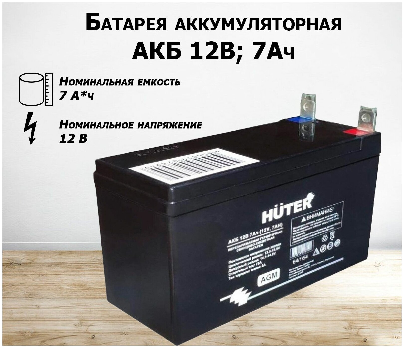 Аккумулятор "АКБ 12В 7Ач" для бензогенераторов Huter серии "DY"
