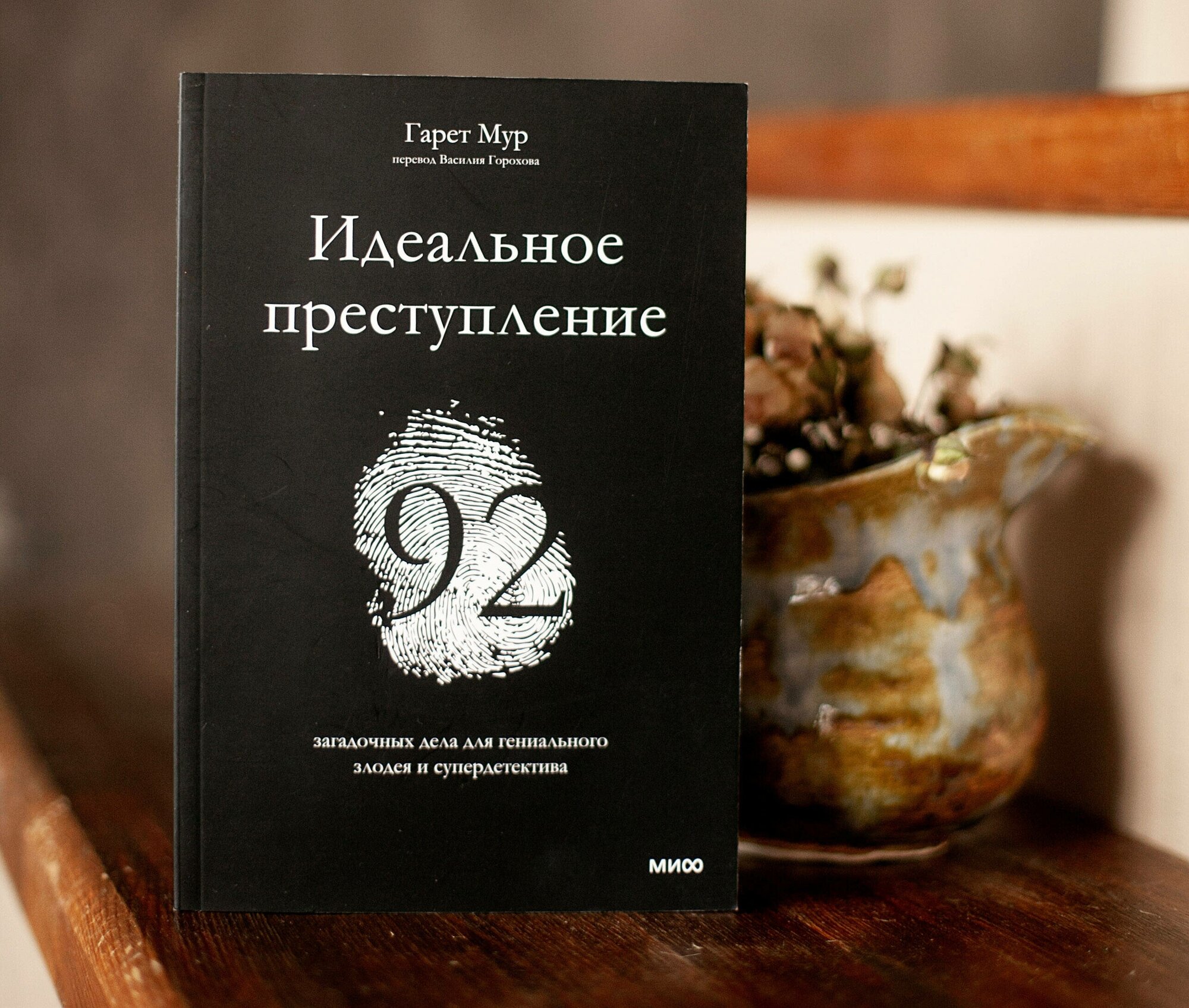 Идеальное преступление: 92 загадочных дела для гениального злодея и супердетектива - фото №12