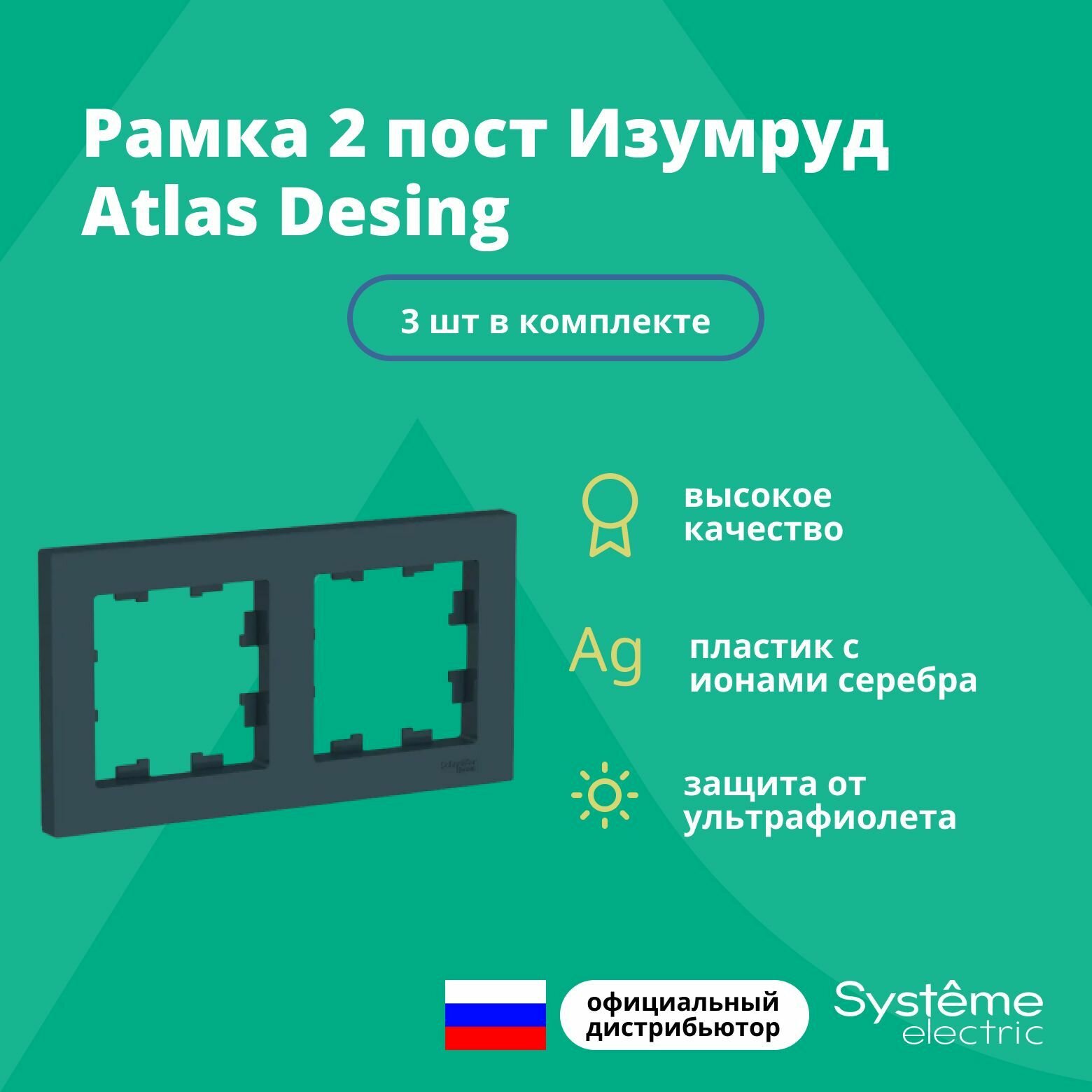 Рамка двойная для розеток и выключателей Schneider Electric (Systeme Electric) Atlas Design изумруд ATN000802 - 3 шт.