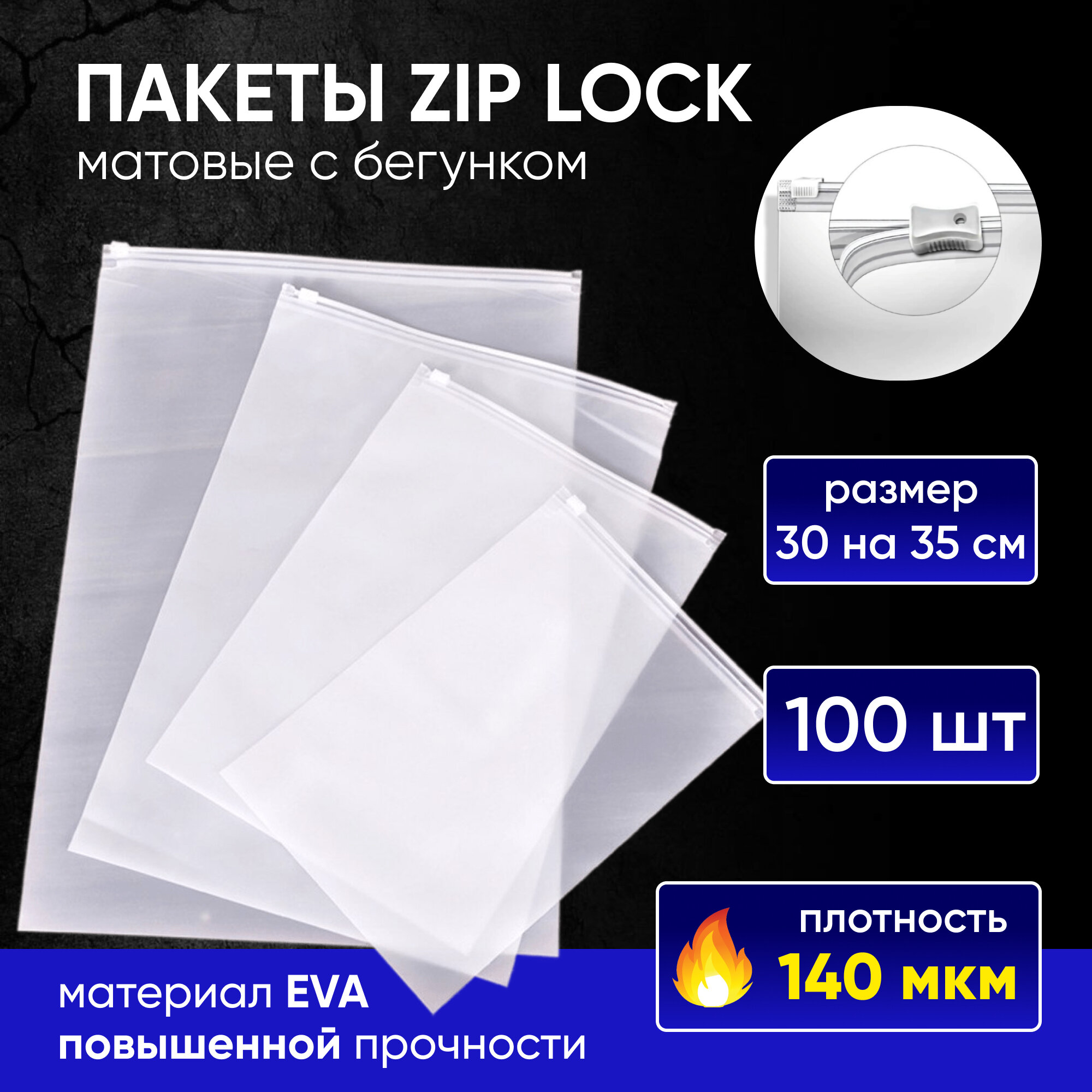 Пакеты для хранения вещей с zip lock бегунком 30х35 см, матовые 100 шт - фотография № 1