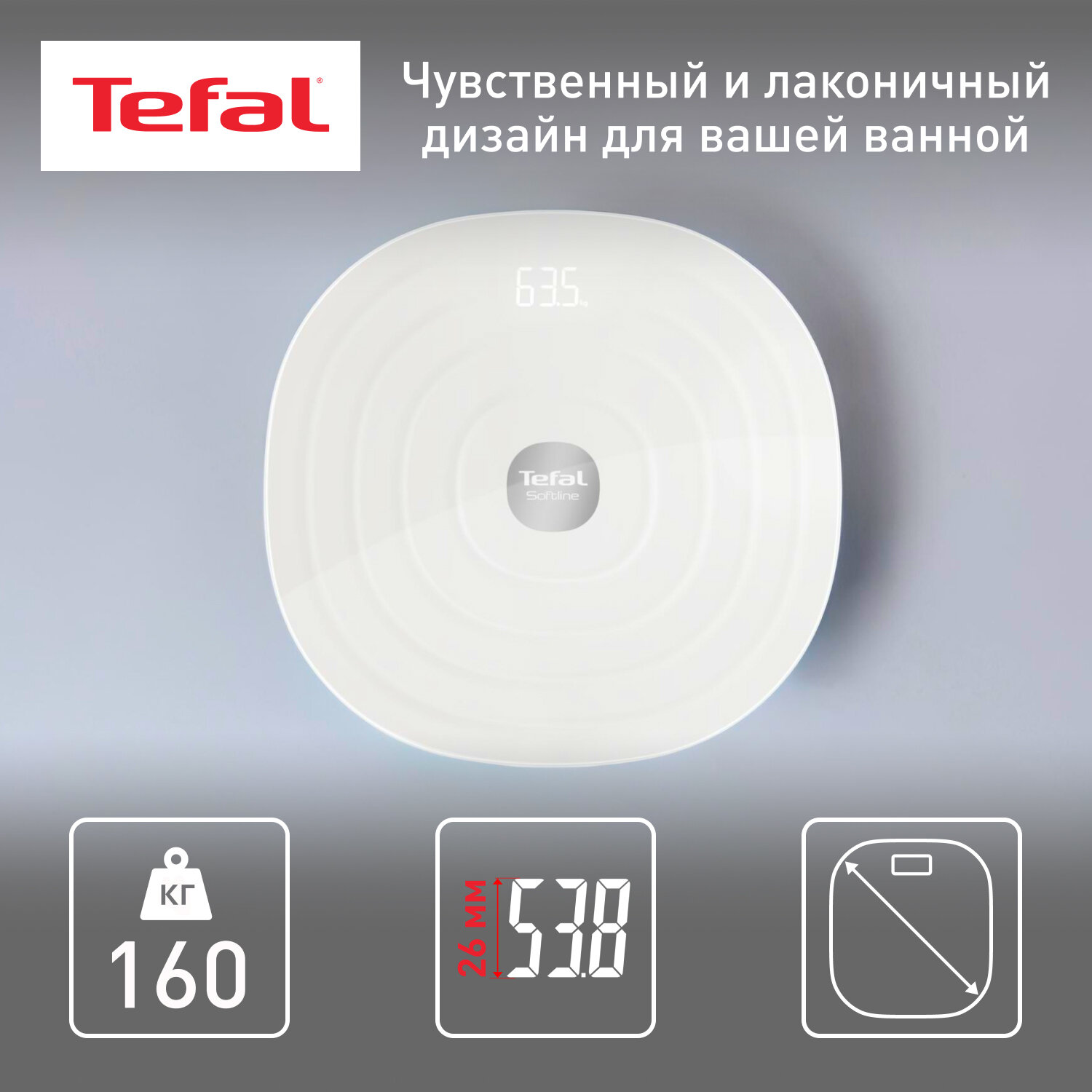 Весы электронные напольные Tefal Softline PP1700V0, LED дисплей, точность измерения до 100 г, предел взвешивания 160 кг, белые