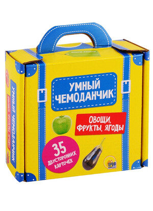 _УмныйЧемоданчик Овощи, фрукты, ягоды (35 двустор. карточек)