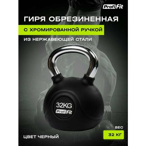 Гиря обрезиненная с хромированной ручкой (32 кг), Profi-Fit коврик резиновый черный бордюр 1000x200x45 мм profi fit