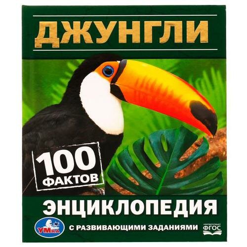 ЭнцСРазвивЗаданиями_ 100Фактов Джунгли (Волцит П. М.)