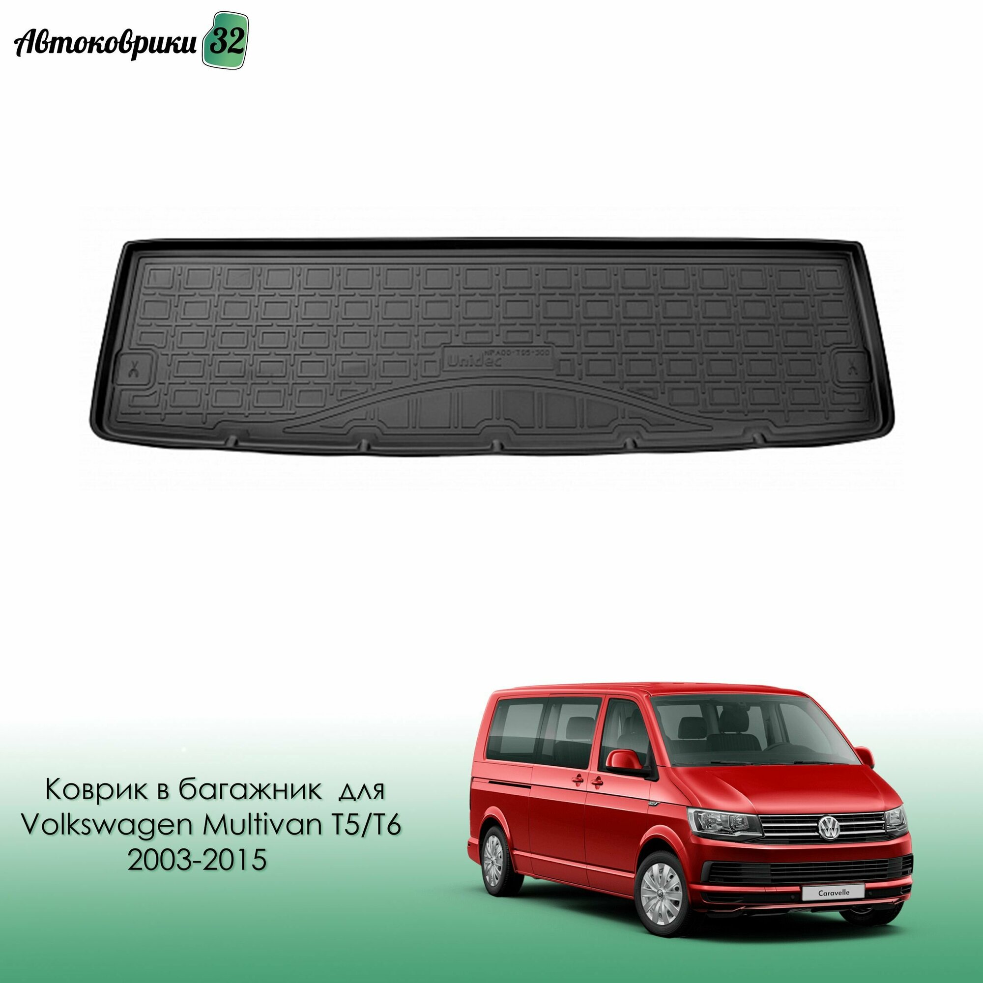 Коврик в багажник для Volkswagen Multivan T5/T6 2003->2015-> с бортиком полиуретановый черный / Фольксваген Мультивен Т5 Т6 с 2003 2015 года