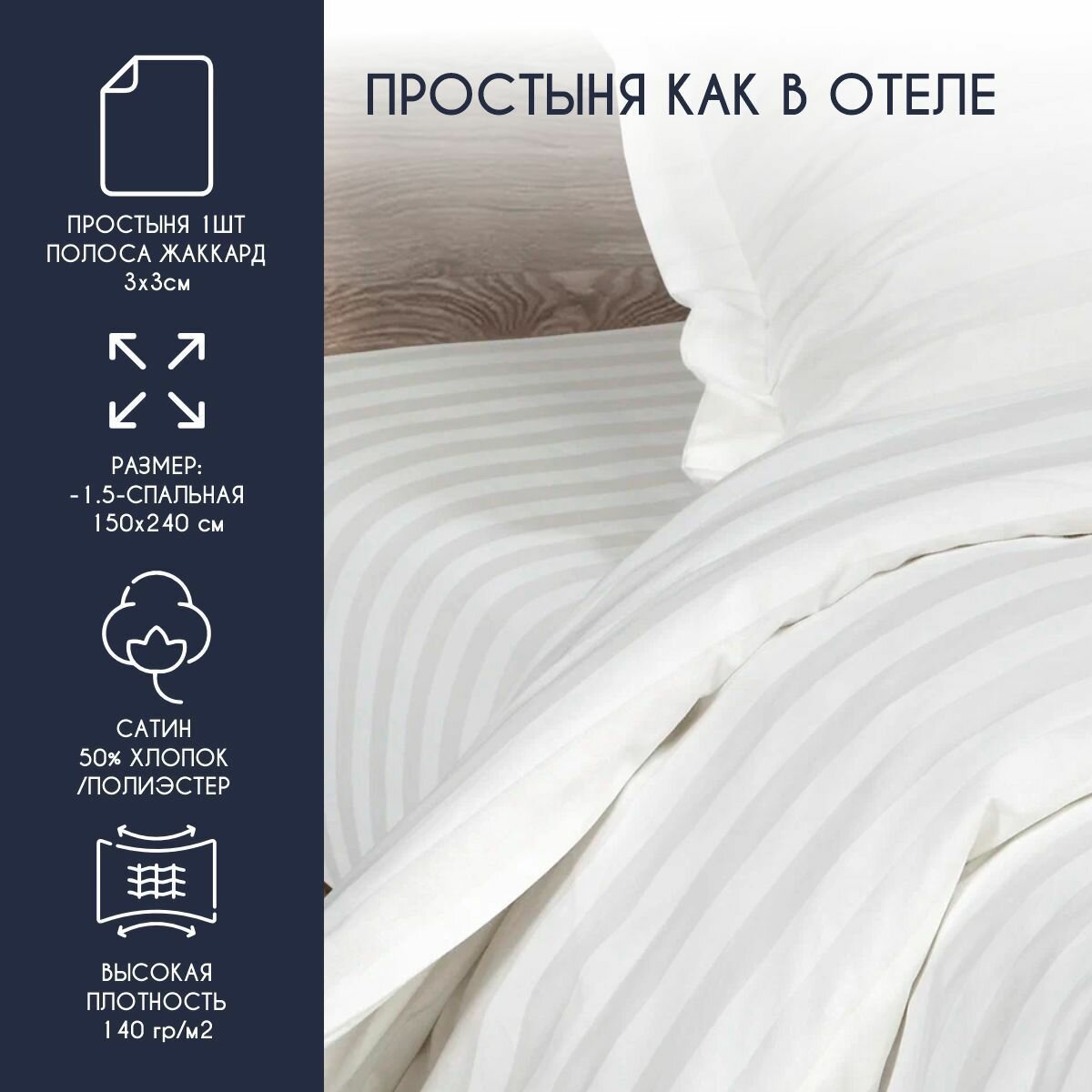 Простыня HORECA полутороспальная 150*240 (Страйп 3:3) сатин люкс хлопок 50%, пэ 50% / отельная/ белая, полосатая, отеля, гостиницы, дома