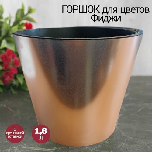 Горшок для цветов 1,6л