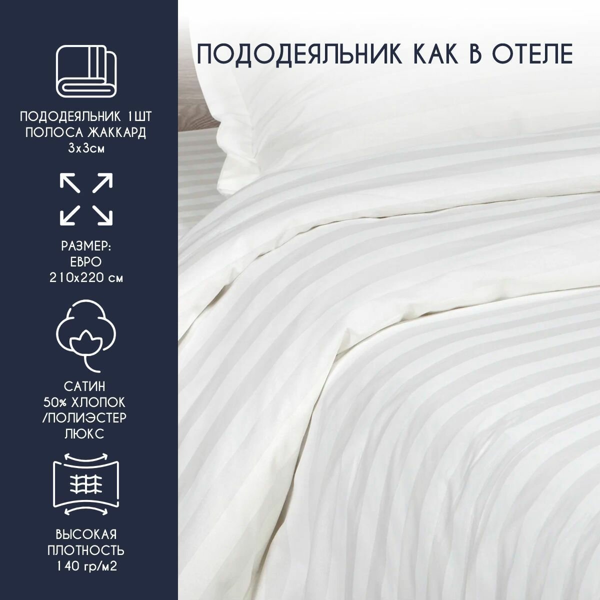 фото Пододеяльник HORECA евро 210*220 (Страйп 3:3 полоса вдоль длины) сатин люкс / хлопок 50% пэ 50% / HORECA / отельный / белый, отеля, гостиницы, дома