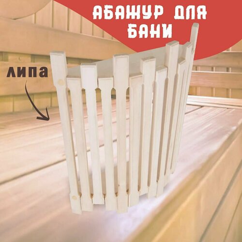 Абажур (защита лампы) для бани Луч