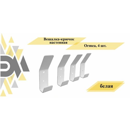 Вешалка крючок настенная Ormea 4 шт, белая