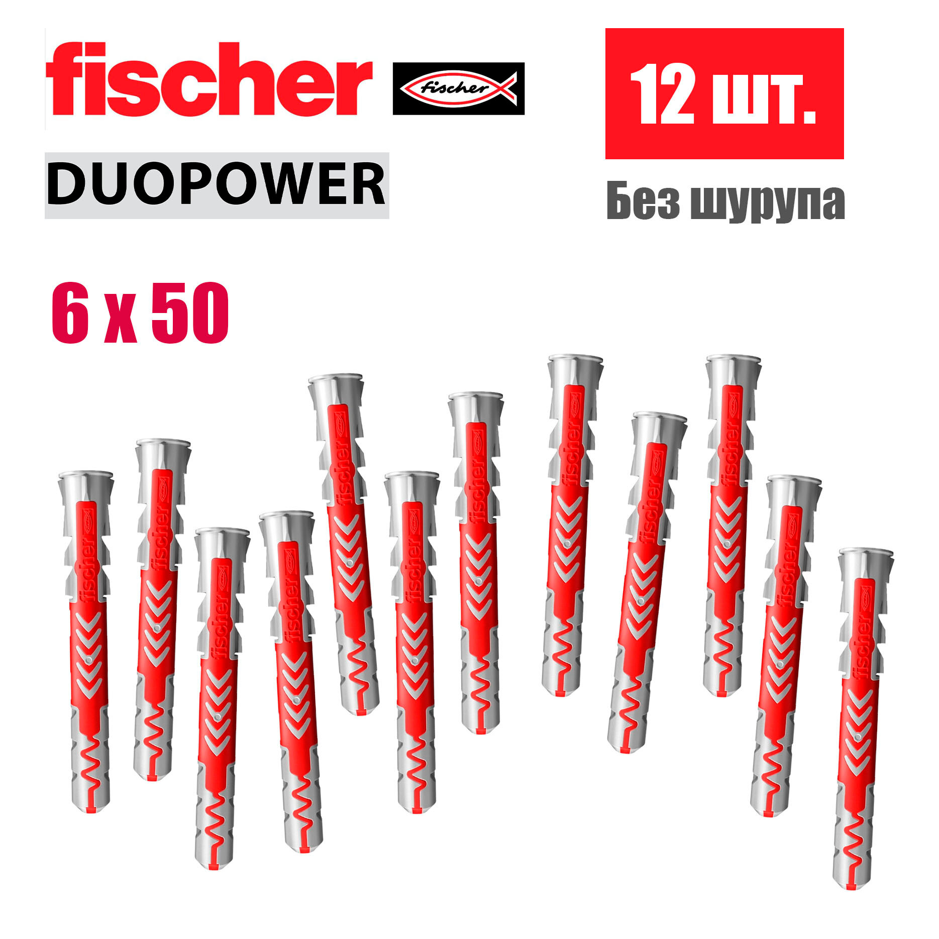 Дюбель универсальный Fischer DUOPOWER 6x50, 12 шт.