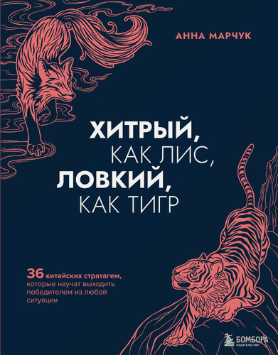 Изображение товара КнДрайверы(тв) Хитрый, как лис, ловкий, как тигр 36 китайских стратагем, которые научат выходить победителем из любой ситуации (Марчук А. С.)