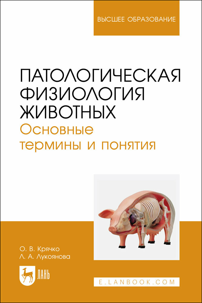 Крячко О. В. "Патологическая физиология животных. Основные термины и понятия"