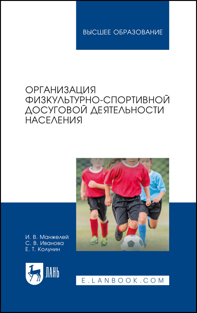 Организация физкультурно-спортивной досуговой деятельности населения. Учебное пособие - фото №1