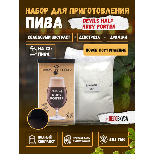 Солодовый экстракт Thomas Coopers Devils Half Ruby Porter, 1.7 кг + Декстроза. Комплект.