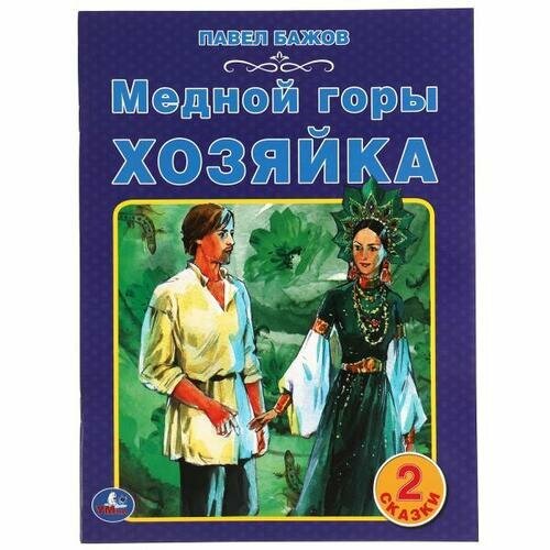 Сказки(Умка)(о) Бажов П. Медной горы хозяйка [2 сказки]