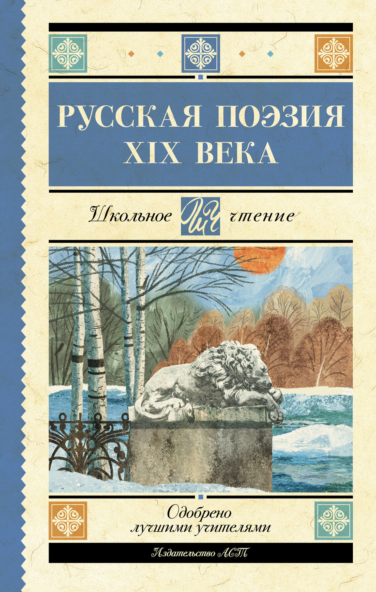 ШкЧтение Русская поэзия XIX века (Глинка Ф. Н./Тютчев Ф. И./Кольцов А. В. и др.)