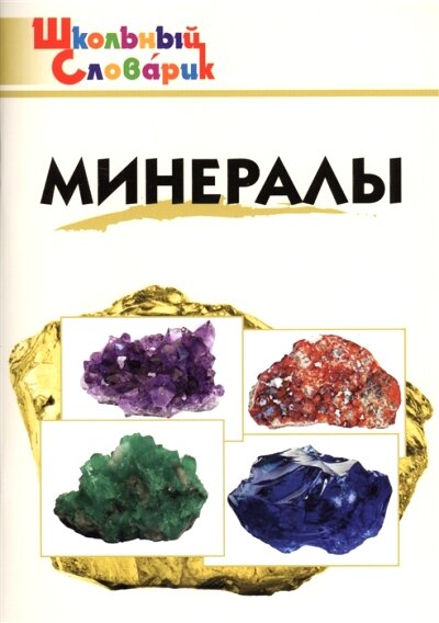 ШкСловарик Минералы (сост. Доспехов Д. А.)