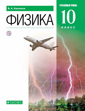 У. 10кл. Физика Углуб. уровень (Касьянов В. А; М: Дрофа,21) Изд. 9-е, стереотиип.