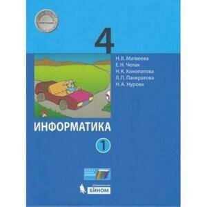 У. 4кл. Информатика в 2ч. Ч. 2 (Матвеева Н. В, Челак Е. Н, Конопатова Н. К. и др; М: Пр.22) Изд. 5-е, стереотип.
