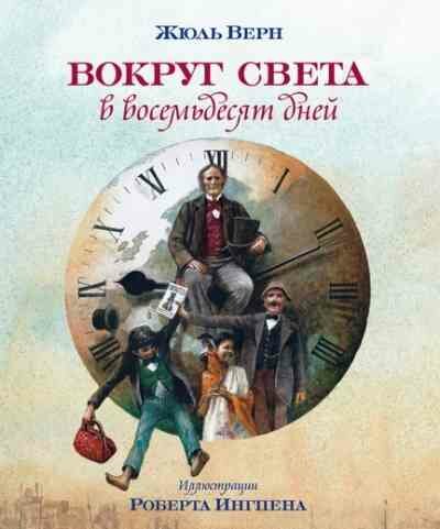 Вокруг света в восемьдесят дней - фото №2