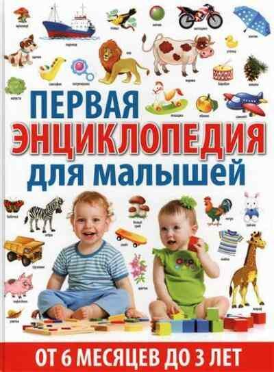 Скиба Т. В. Первая энц. д/малышей от 6 месяцев до 3 лет