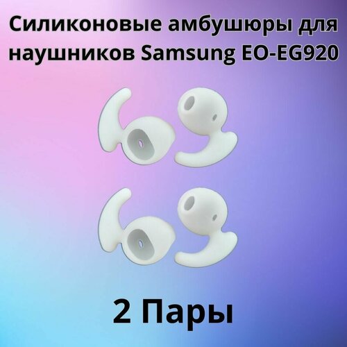 Силиконовые амбушюрынасадкирезинки для наушников Samsung EO-EG920 In-EAR-Fit белые 2 пары 296₽