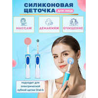 Инновационный продукт превращает вашу электрическую зубную щетку Oral B в мощную щетку для чистки лица! Щетка  ...