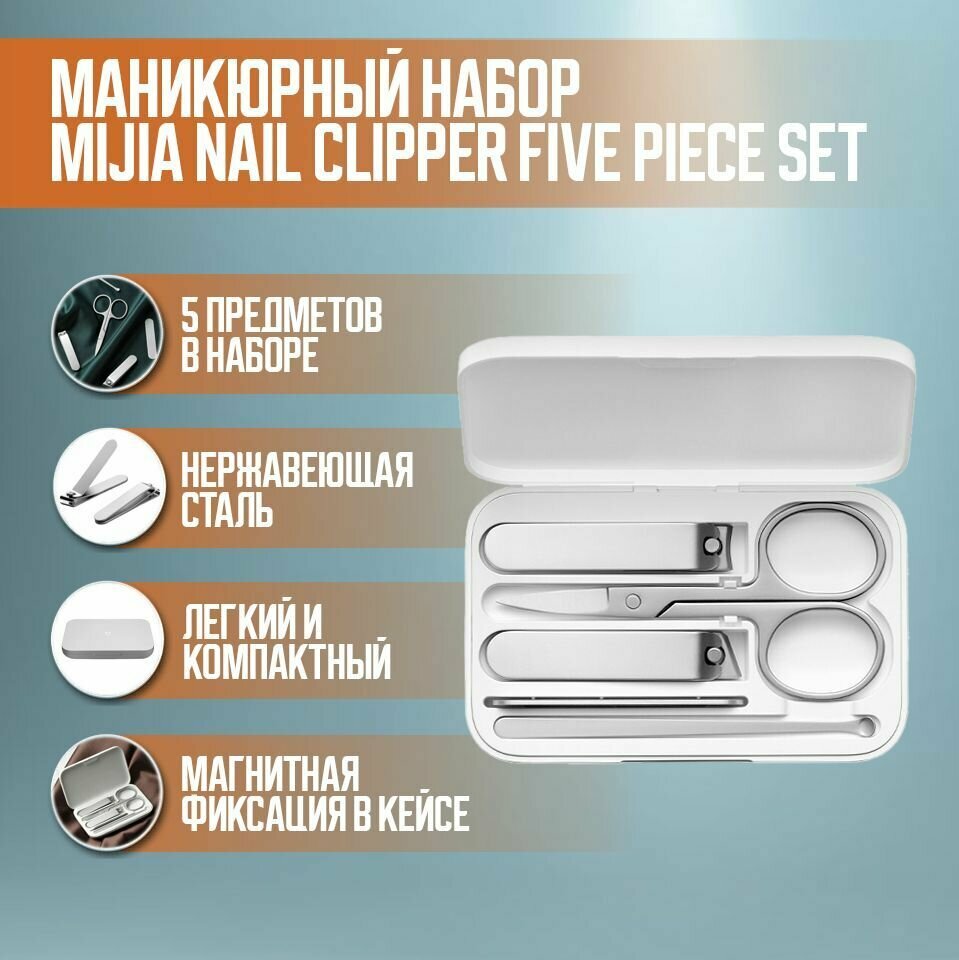 Маникюрный набор Xiaomi Mijia Nail Clipper Five Piece Set Silver (MJZJD002QW) - фото №17