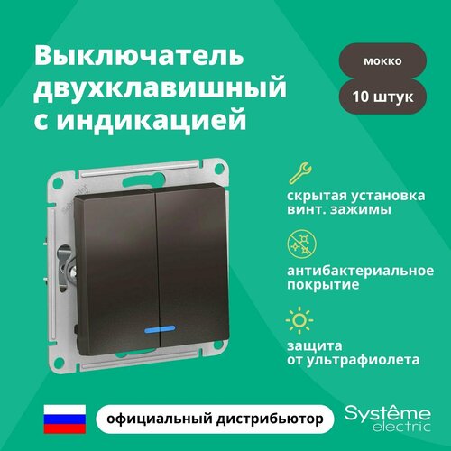 Выключатель двуклавишный с подсветкой (индикацией) Schneider Electric (Systeme Electric) Atlas Design механизм мокко ATN000653 10шт