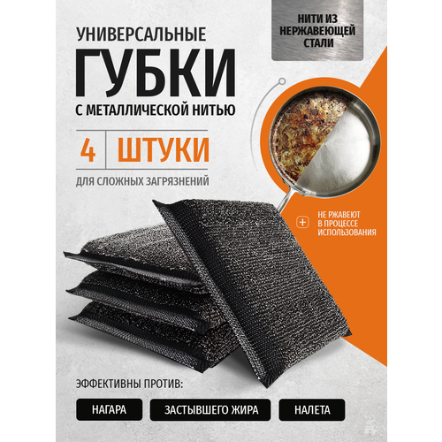 Губки для мытья посуды кухонные металлические 4 штуки